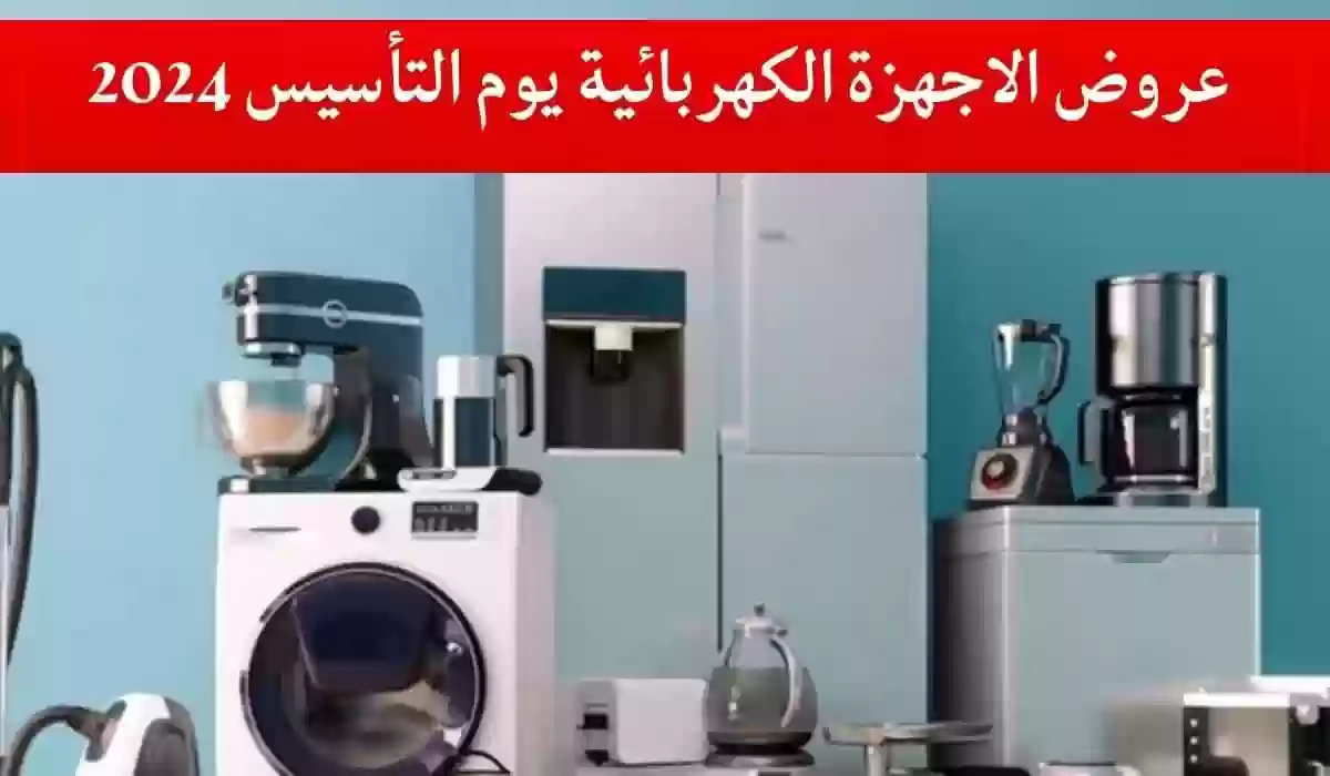 عروض الأجهزة الكهربائية في اكسترا ليوم التأسيس