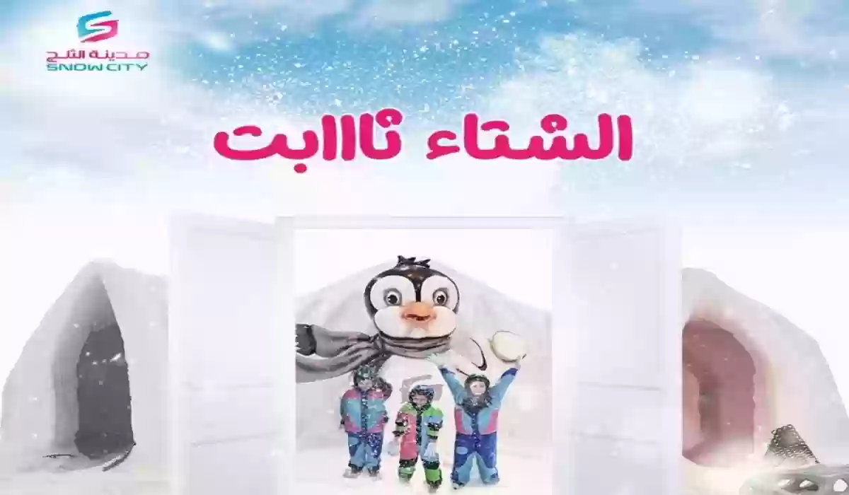 دليل مدينة الثلج في الرياض.. الوجهة الأولى صيفًا