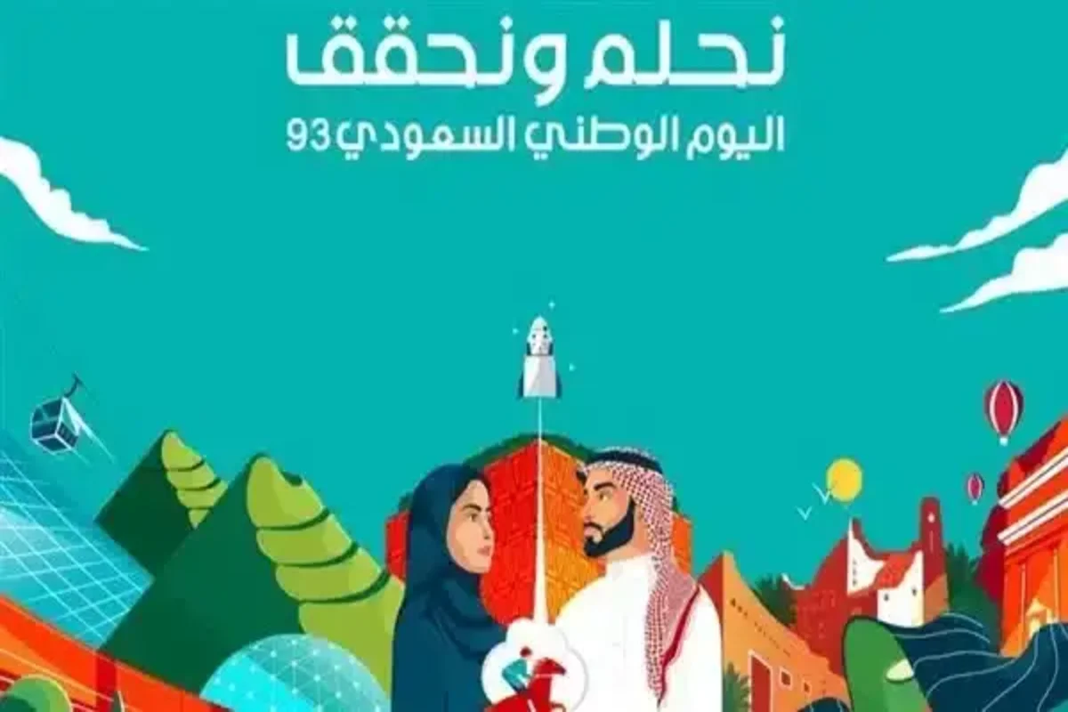 اليوم الوطني السعودي