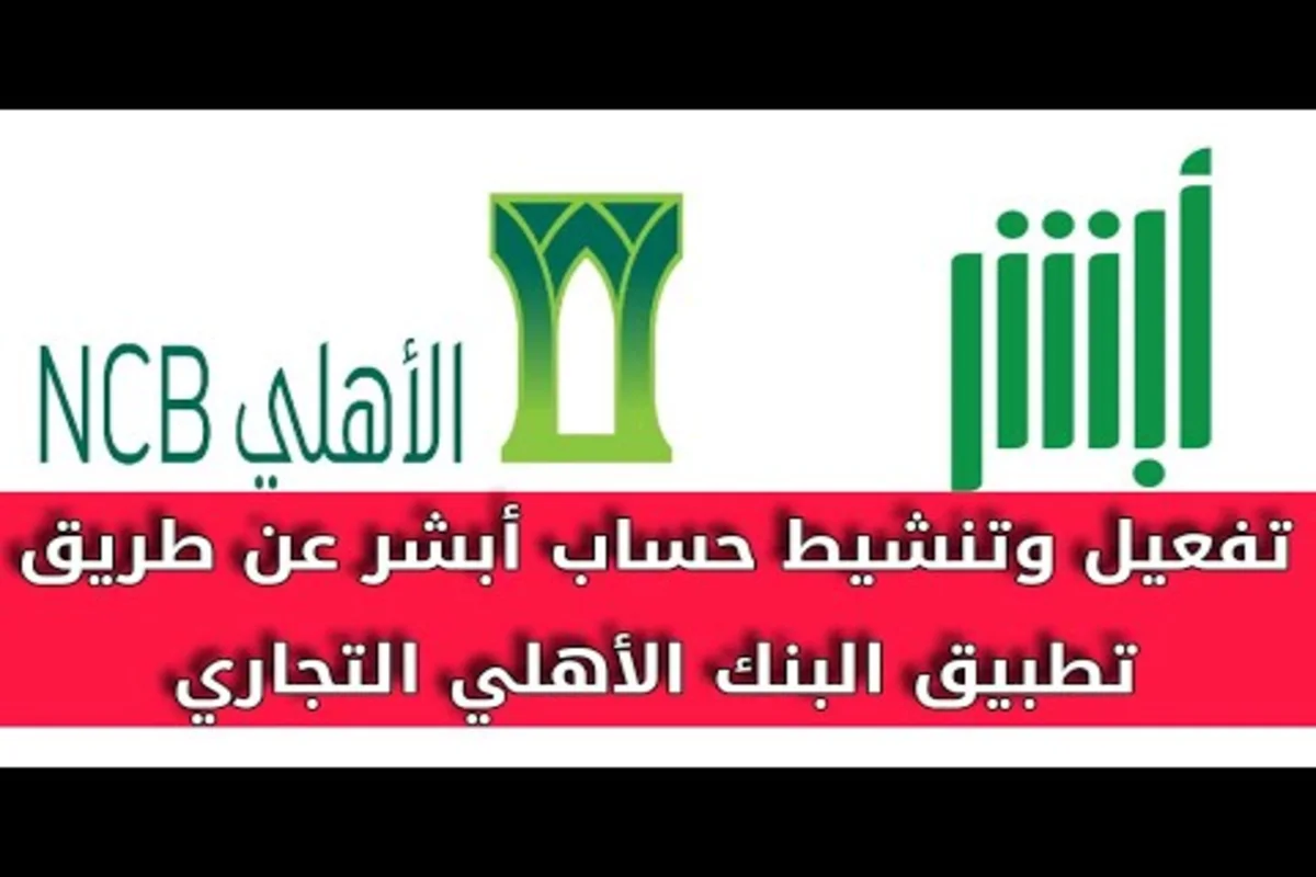 تنشيط حساب 'أبشر' عبر البنك الأهلي