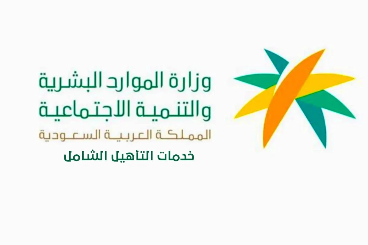 برنامج التأهيل الشامل السعودية