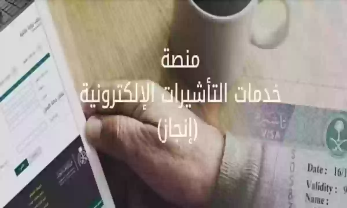 رابط منصة خدمات التأشيرات الإلكترونية (إنجاز) تسجيل الدخول وشروط الاستفادة من الخدمات