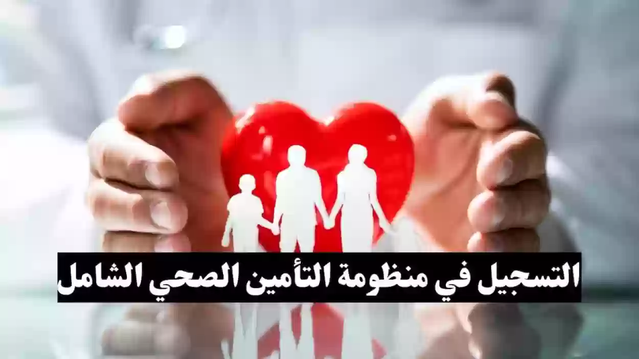 اشتراك في منظومة التأمين الصحي