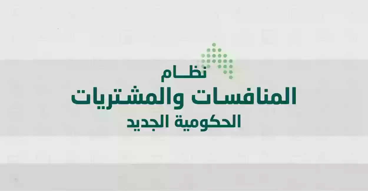 نظام المنافسات والمشتريات الحكومية