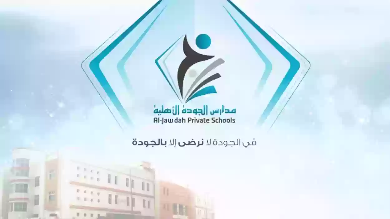 شعار مدارس الجودة 