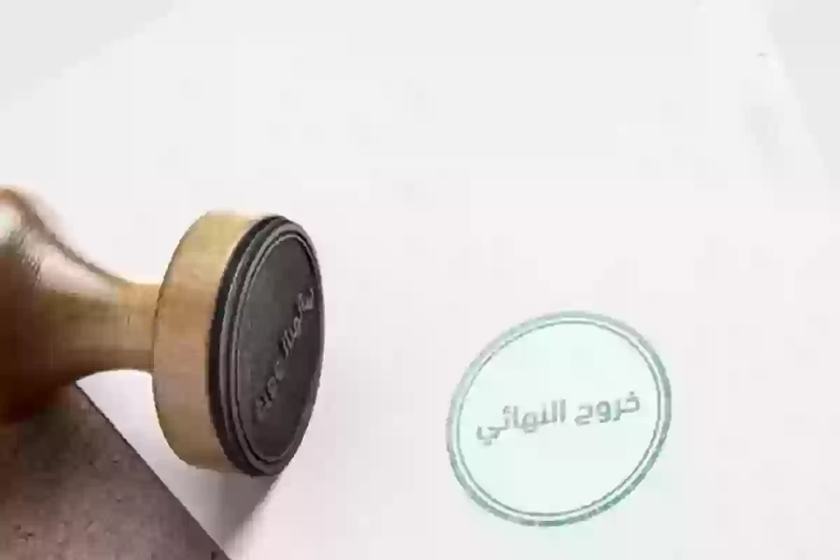 مدة البقاء بعد الخروج النهائي