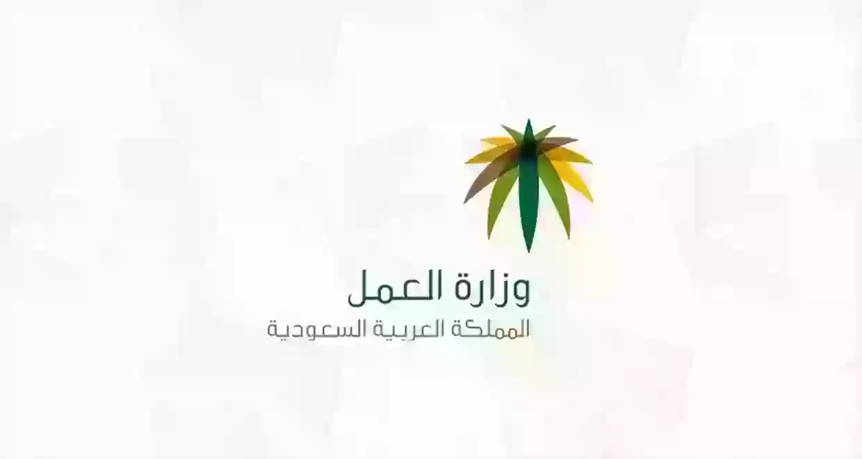 خدمات وزارة العمل السعودية 1445 وطريقة التواصل مع الوزارة هاتفيًا