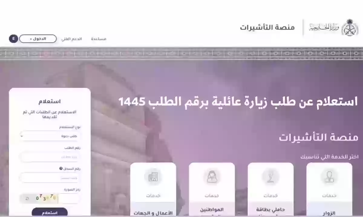 رابط مباشر | كيفية الاستعلام عن طلب زيارة عائلية