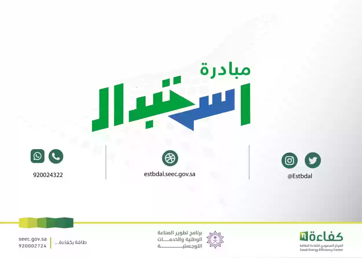 من هنـا | رابط مباشر للتسجيل في مبادرة استبدال المكيفات estbdal.seec.gov.sa