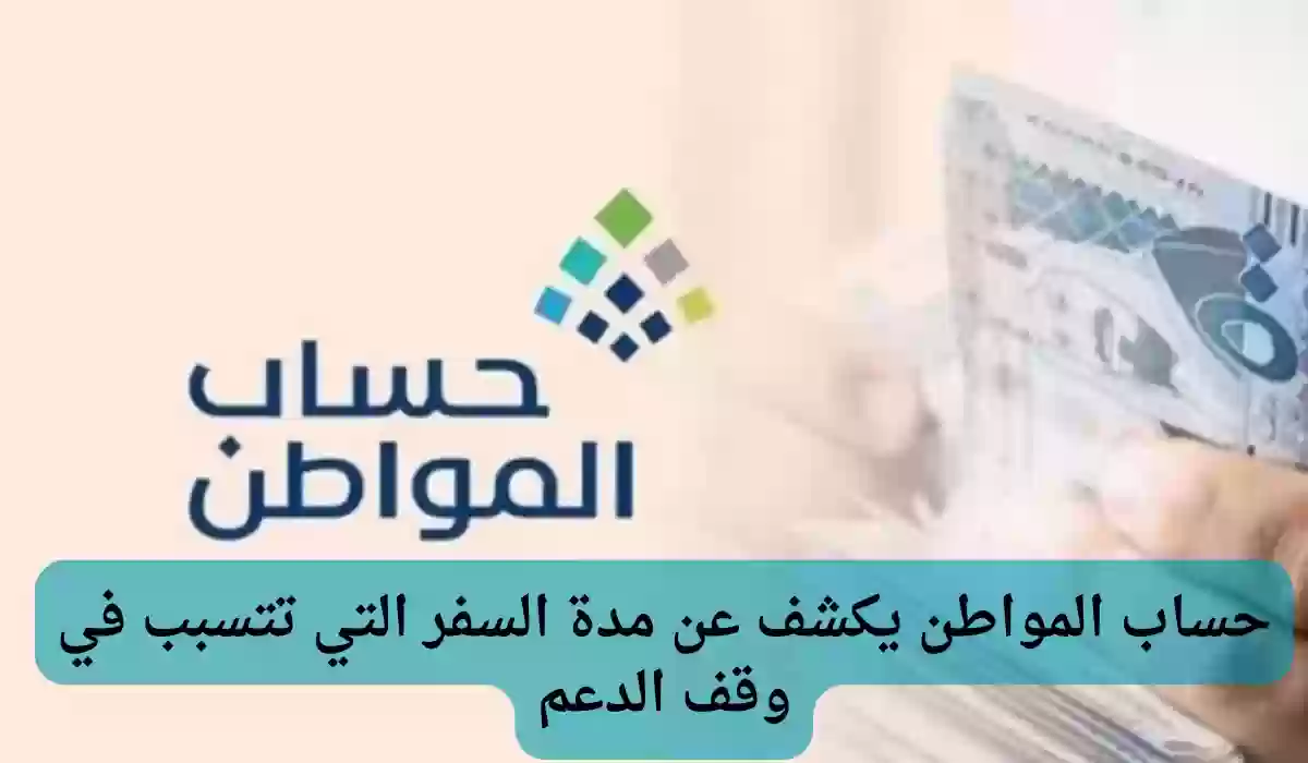 الحكومة السعودية توضح مدة السفر التي يتوقف بسببها الدعم في المملكة