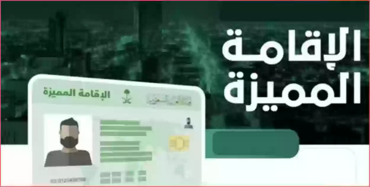 الإقامة المميزة في المملكة