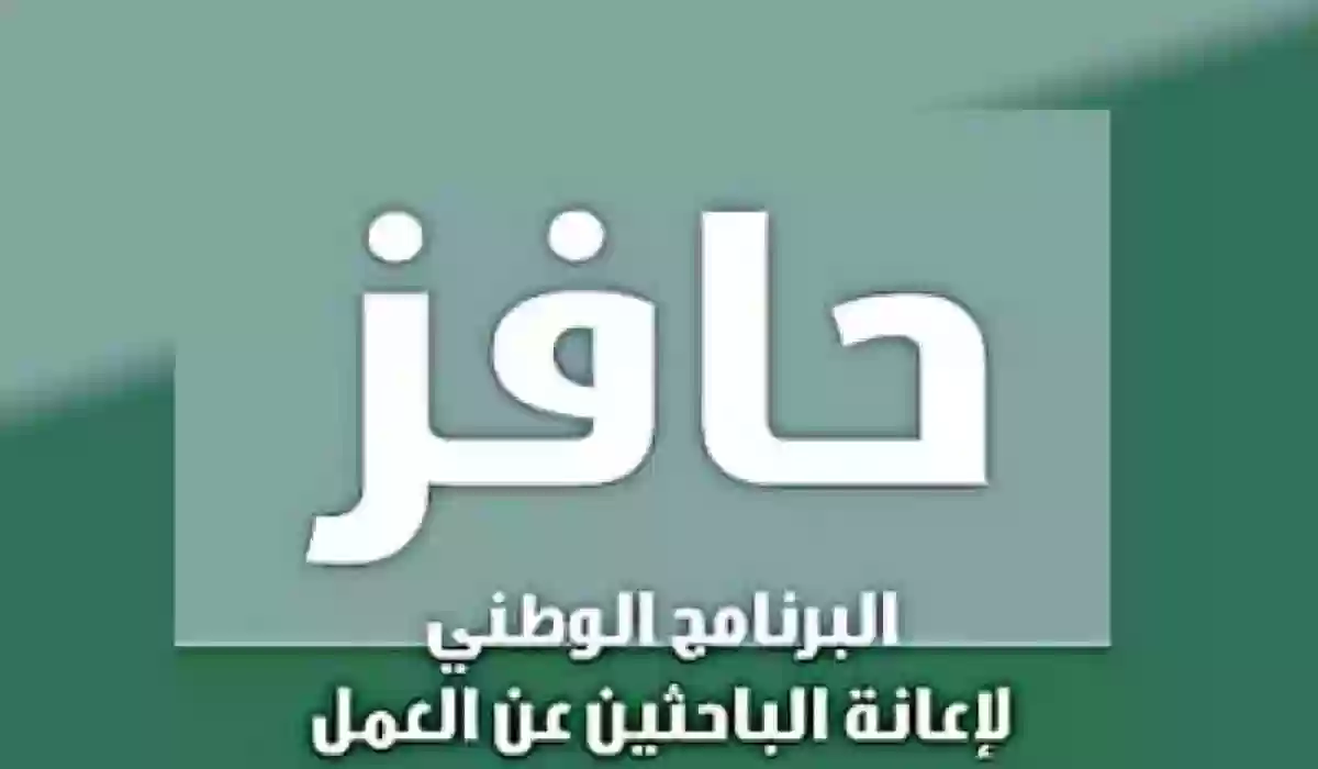 ما هي شروط التسجيل في حافز في السعودية 1445