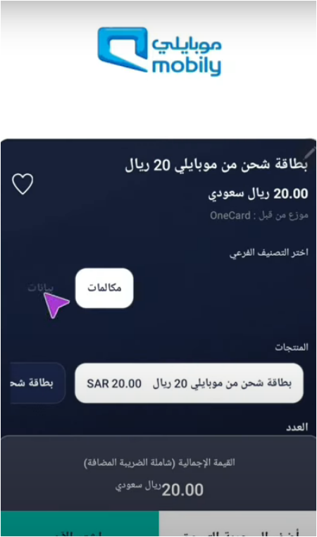 كيف اشحن رصيد موبايلي من تطبيق الرياض 1445