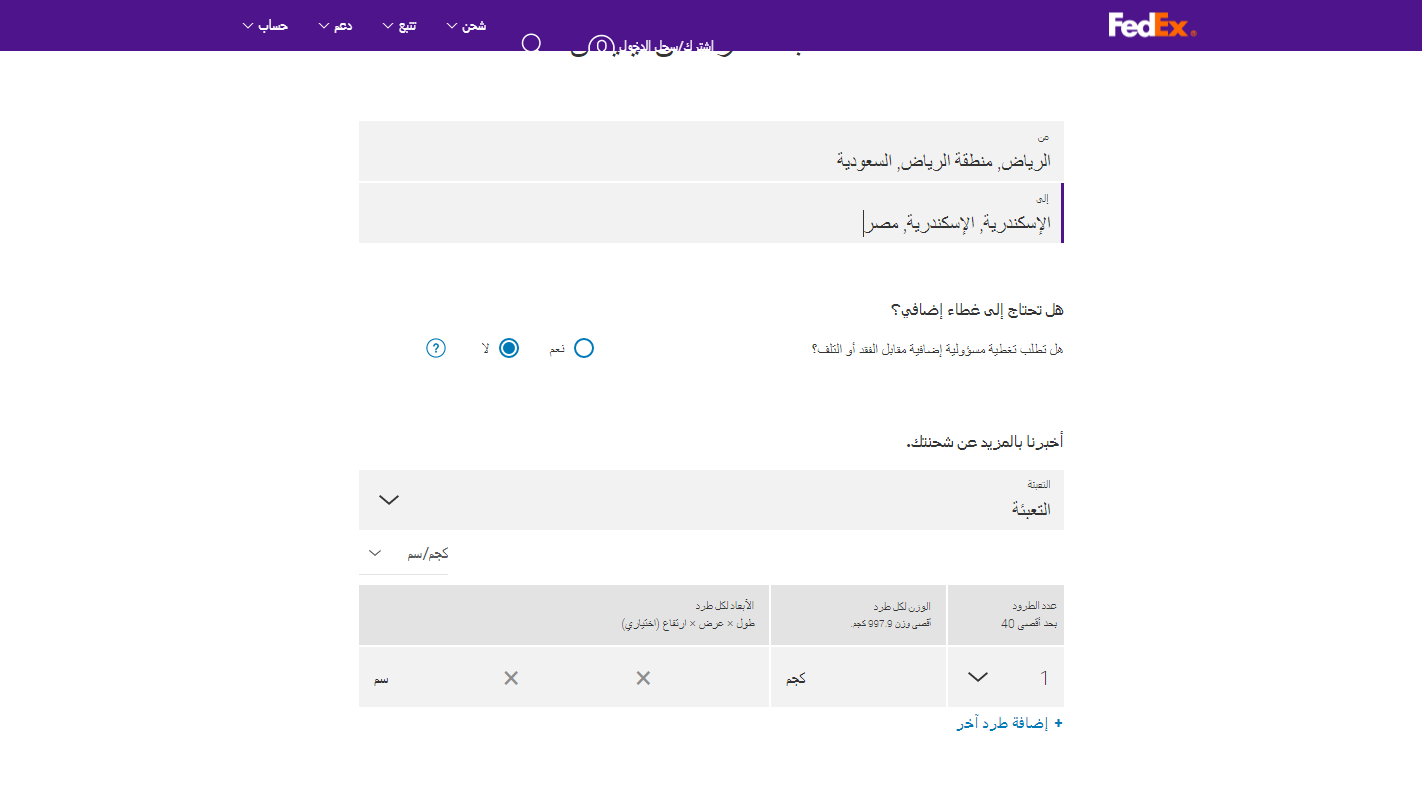 سعر شحن الكيلو في FedEx  السعودية 1445