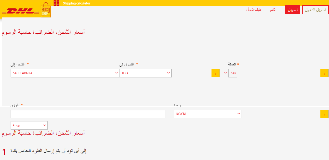 كيف اشحن عن طريق DHL؟