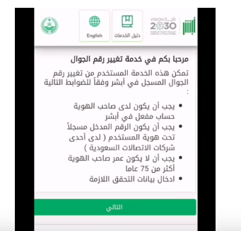 تغيير رقم الجوال في أبشر عن طريق الجوال بالسعودية 2023 تحديث رقم الجوال في أبشر إلكترونيًا