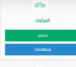 خطوات الإبلاغ عن سرقة مركبة في السعودية 2023 أبشر المرور